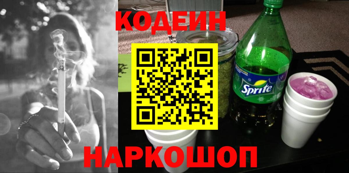 Кодеин напиток Lean (лин)  Вход с VPN  Кимры 