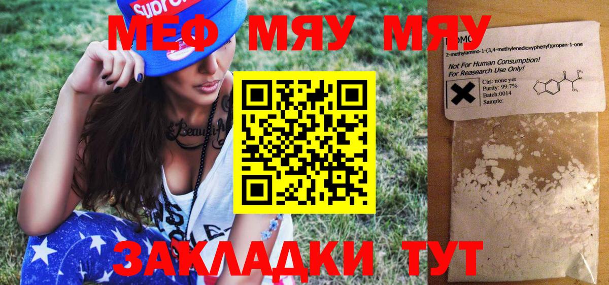 Меф мяу мяу мука Кимры